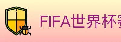 FIFA世界杯赛程官方网站 Logo